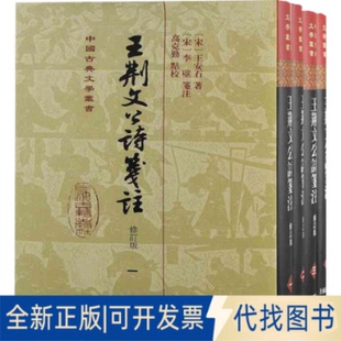 正版全新王荆文公诗笺注 修订本(1-4)9787573202352(宋)王安石 著, (宋)李壁 笺注,高克勤 点校上海古籍出版社2022-02-01