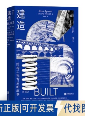 正版全新建造：结构工程背后的故事 工程学思维中的安全与坚固9787559658470罗玛·阿格拉瓦尔（Roma Agrawal）