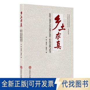正版全新乡土求真：驻村干部对欠发达地区农村工作的实践与思考9787562368373刘斌、郭迪杰、邹根红华南理工大学出版社2021-09-01