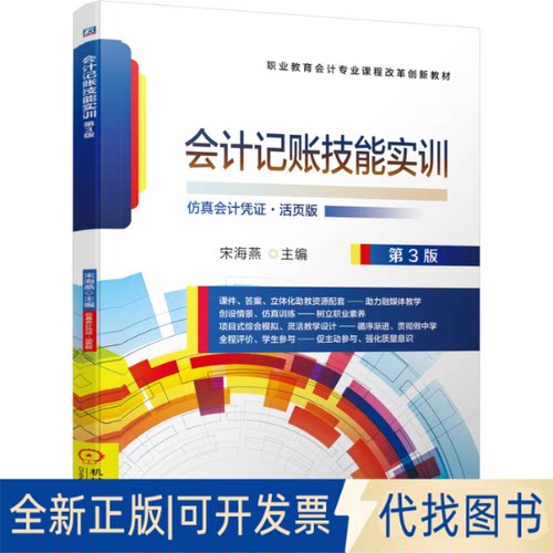 正版全新会计记账技能实训第3版9787111681014宋海燕 主编机械工业出版社2021-07-20