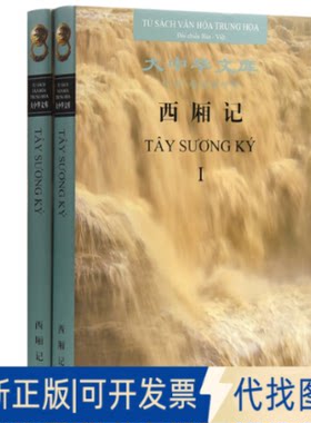 正版全新大中华文库:《西厢记》（大中华文库）汉越对照版（全二册）9787553816036王实甫岳麓书社2022-04-01