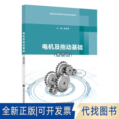正版全新电机及拖动基础 （第四版）9787560661025孟宪芳西安电子科技大学出版社2021-07-01