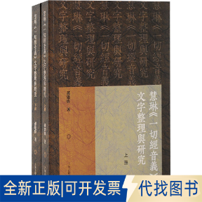 正版全新慧琳《一切经音义》文字整理与研究(全2册)9787573210074孙建伟 著上海古籍出版社2023-12-01