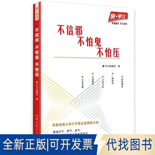 正版全新不信邪 不怕鬼 不怕压9787509860939本书选编组史出版社2022-12-01