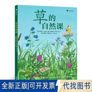 正版全新草的自然课：动手体验大自然9787556708703［德］玛丽恩·克劳森，［德］卡特丽娜·特本霍夫海峡书局出版社2022-01-01