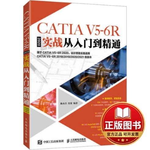 正版全新CATIA V5-6R2020实战从入门到精通9787115619587施永昌 沈策人民邮电出版社2023-09-01