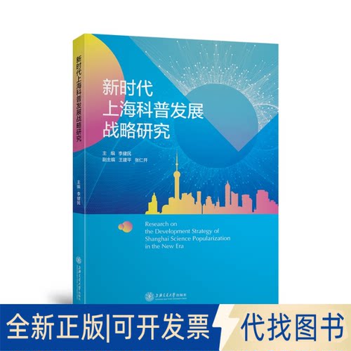 正版全新上海科普发展战略研究9787313253651李健民上海交通大学出版社2021-11-01