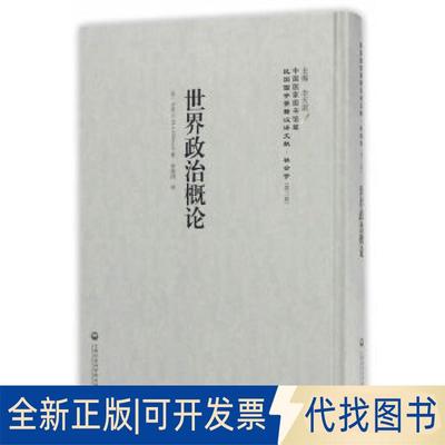 正版全新世界政治概论——民国西学要籍汉译文献·社会学9787552017953吉贲士上海社会科学院出版社2017-04-01