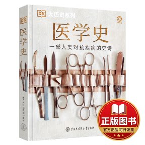 正版全新医学史9787520211086英国DK公司中国大百科全书出版社2022-06-01