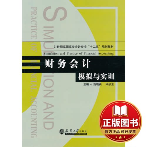 正版全新财务会计模拟与实训9787561841341范晓英，梁泉生  主编天津大学出版社2011-09-01