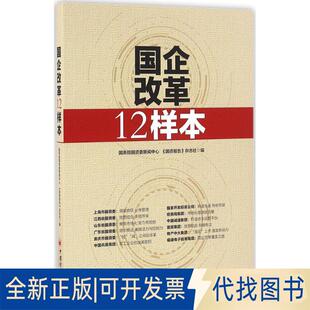 正版全新国企改革12样本9787513643931国资委新闻中心 《国资报告》杂志社 编中国经济出版社2016-09-01