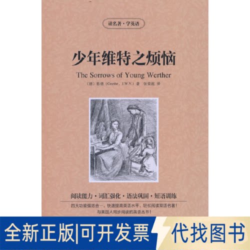 正版全新新版-读名著学英语：少年维特之烦恼9787553446059歌德吉林出版集团有限责任公司2014-01-01