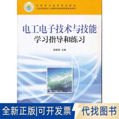 正版全新电工电子技术与技能学习指导和练习9787115282361陈振源 编人民邮电出版社2012-08-01