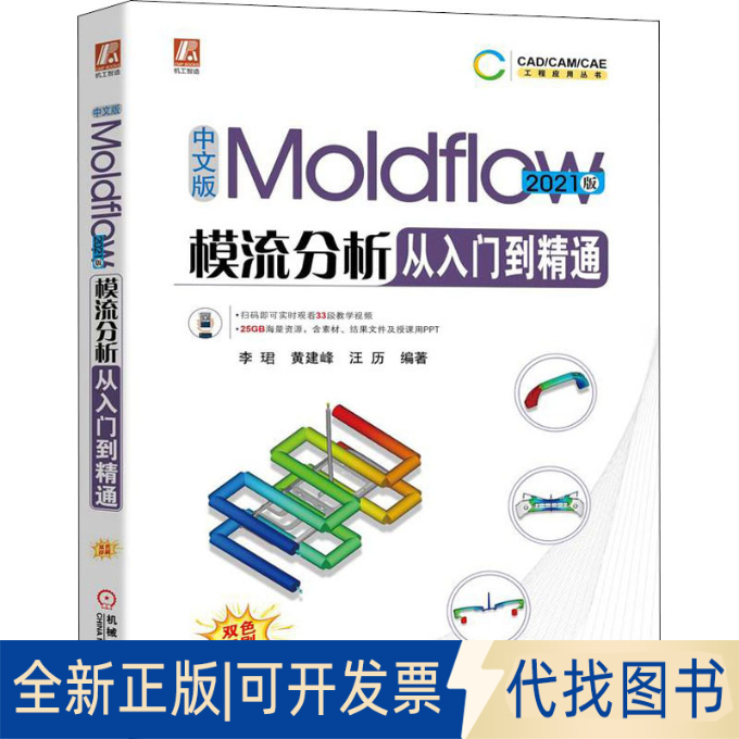 正版全新中文版Moldflow模流分析从入门到精通 2021版9787111709237李珺 黄建峰 汪历 编著机械工业出版社2022-06-28