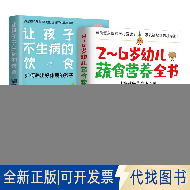 正版全新素食育儿经共2册 2~6岁幼儿蔬食营养全书+让孩子不生病的饮食（孕养常识+蔬食百科+美味食谱+案例分享）9787539070155