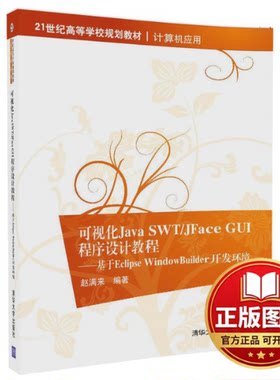正版全新可视化Java SWT/JFace GUI程序设计教程：基于Eclipse WindowBuilder开发环境9787302470632赵满来清华大学出版社