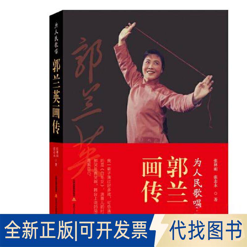 正版全新为人民歌唱：郭兰英画传9787537866910张林雨 张志永北岳文艺出版社2023-03-01