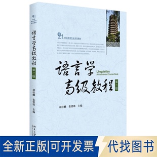 正版全新语言学高级教程(第2版21世纪英语专业系列教材)9787301258255胡壮麟，姜望琪　主编北京大学出版社2015-07-01