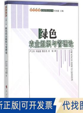 正版全新绿色农业组织与管理论9787010153872严立冬，邓远建，屈志光，肖锐　著人民出版社2015-11-01