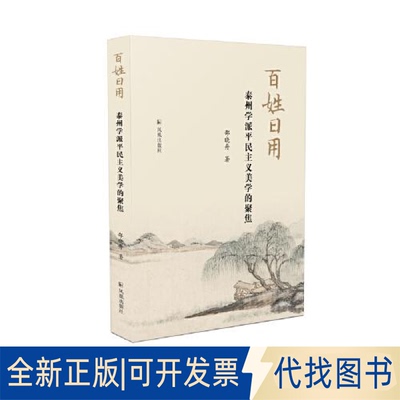正版全新--百姓日用·泰州学派平民主义美学的聚焦9787550635920邵晓舟著凤凰出版社2021-12-01
