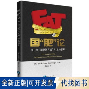 正版全新国“肥”论：由一场“肥胖歼灭战”引发的思考9787513076760Susan Greenhalgh（葛苏珊）知识产权出版社2021-09-23