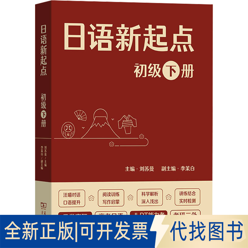 正版全新日语新起点 初级 下册9787100217798刘苏曼商务印书馆2023-04-01