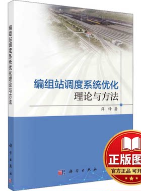 正版全新编组站调度系统优化理论与方法9787030707321薛锋科学出版社2022-06-01