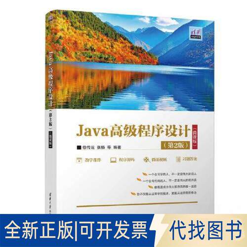 正版全新Java高级程序设计（第2版）（微课版）9787302625667徐传运，张杨，黎天送，涂飞，刘洁，曾绍华清华大学出版社2023-03-01