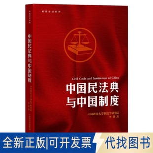 正版全新制度系列：中国民法典与中国制度9787807720058李铁 著大有书局2021-08-01