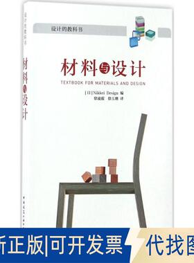 正版全新材料与设计9787112203185(日)Nikkei Design中国建筑工业出版社2017-05-06