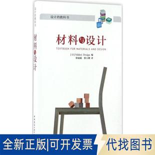 Nikkei 日 Design中国建筑工业出版 社2017 正版 全新材料与设计9787112203185