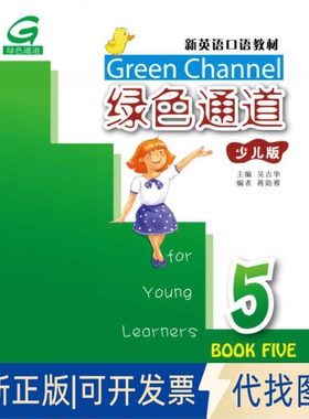 正版全新新英语口语教材：绿色通道 5（少儿版 mp3版）9787544651769吴古华，蒋勋蓉上海外语教育出版社2018-04-04