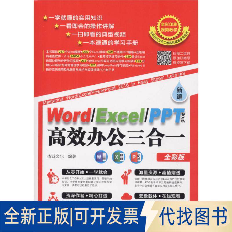 正版全新新编Word/Excel/PPT2016办公三合一（全彩版）9787111583035杰诚文化机械工业出版社2017-11-05