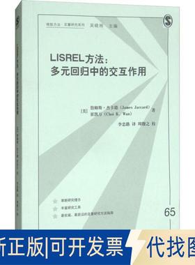正版全新LISREL方法:多元回归中的交互作用9787543226296