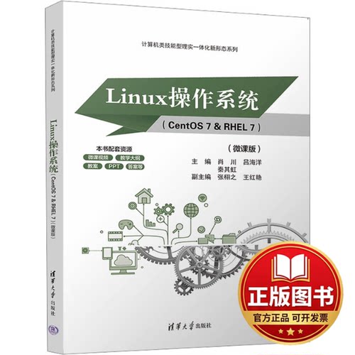 正版全新Linux操作系统(CentOS 7&RHEL 7)(微课版)9787302636014肖川、吕海洋、秦其虹、张栩之、王红艳清华大学出版社2023-07-01
