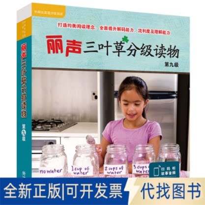 正版全新丽声三叶草分级读物 第9级(全16册)9787521339635（澳）卡梅尔·赖莉（Carmel Reilly）外语教学与研究出版社2022-11-01