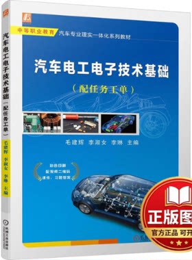 正版全新汽车电工电子技术基础(配任务工单)9787111741701毛建辉 李淑女 李琳机械工业出版社2024-01-06