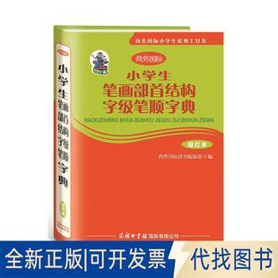 正版全新小学生笔画部首结构字级笔顺字典 描红本9787801038739商务国际辞书编辑部商务印书馆国际有限公司2018-04-01