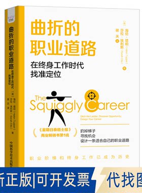正版全新曲折的职业道路 在终身工作时代找准定位9787504698230[英]海伦·塔珀（Helen Tupper）[英]萨拉·埃利斯（Sarah Ellis）