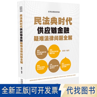 正版全新民法典时代供应链金融疑难法律问题全解9787521621112康欣中国法制出版社2021-09-01