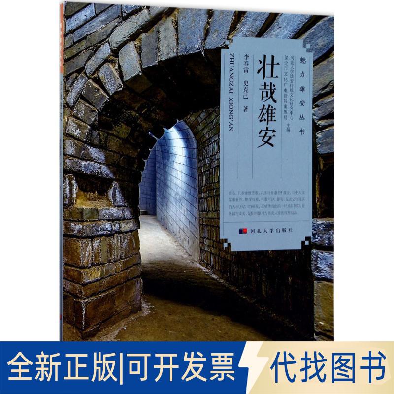 正版全新壮哉雄安9787566611925李春雷 史克己河北大学出版社2017-05-01