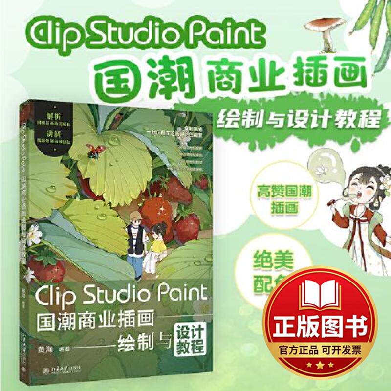 正版全新Clip Studio Paint国潮商业插画绘制与设计教程9787301348895黄洵 编著北京大学出版社2024-05-01图片