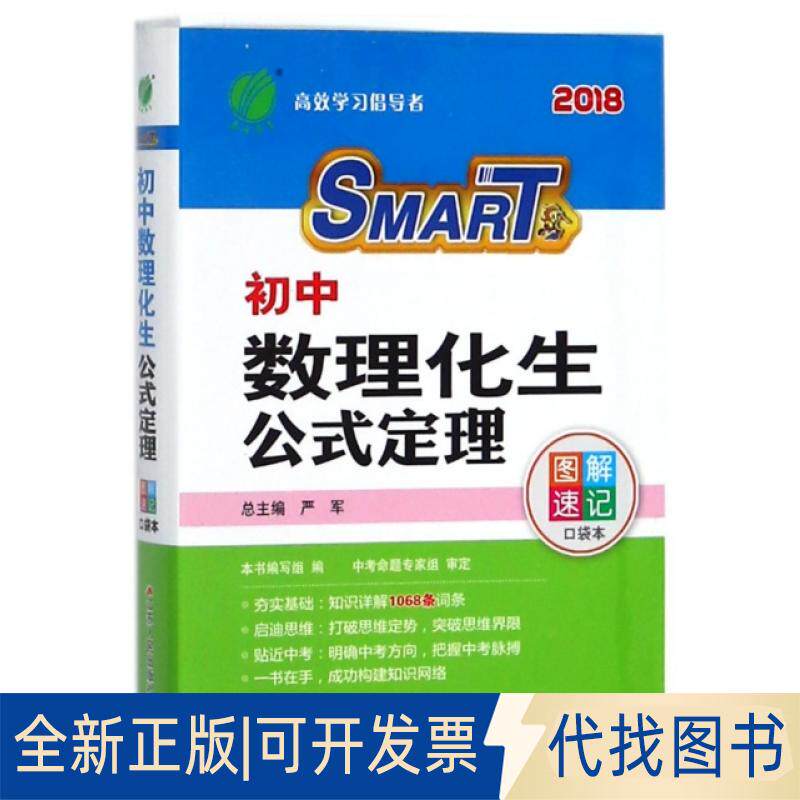 正版全新初中数理化生公式定理(2018)/图解速记口袋本9787214131867严军江苏人民出版社2023-06-01