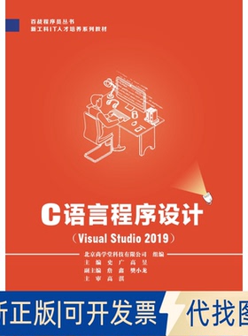 正版全新C语言程序设计(Visual Studi209)9787560656175高昱西安电子科技大学出版社2020-04-01