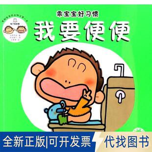 正版全新我要便便9787558006555(日)浅野那波 著；(日)岸本真弓 图；王倩倩 译江苏凤凰美术出版社2017-10-01