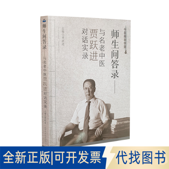 正版全新师生问答录9787537760690贾跃进山西科学技术出版社2021-05-01