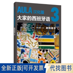 正版全新AULA汉化版大家的西班牙语:3:B1:教师用书9787521340471艾格尼丝·贝尔哈等外语教学与研究出版社2022-11-01