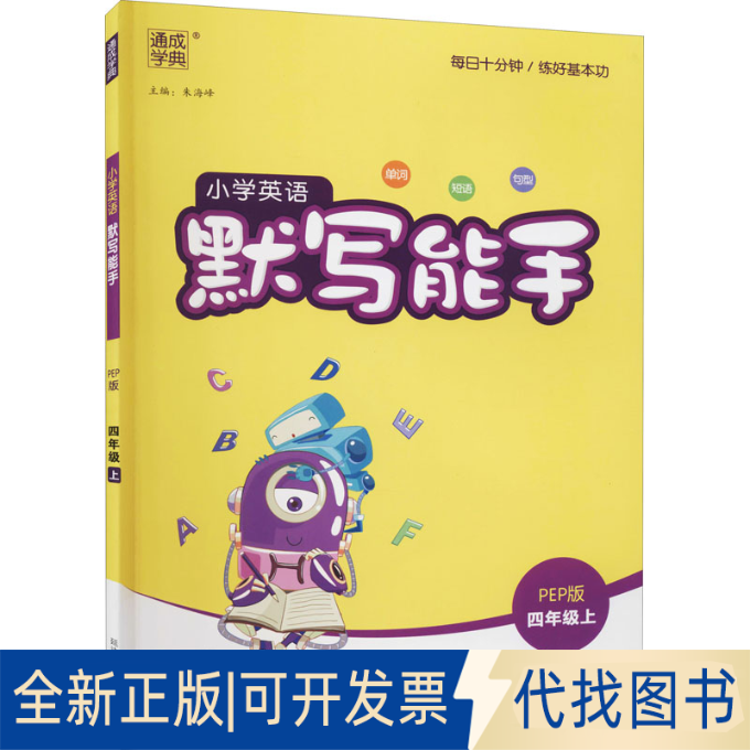 正版全新默写能手 4年级英语上 PEP版9787563495511朱海峰延边大学出版社2022-05-04