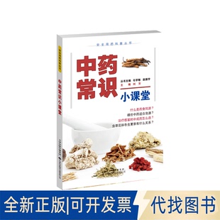 正版全新常识小课堂9787543343429：石学敏 赵振宇/本册主编：刘芳天津科技翻译出版公司2023-05-03