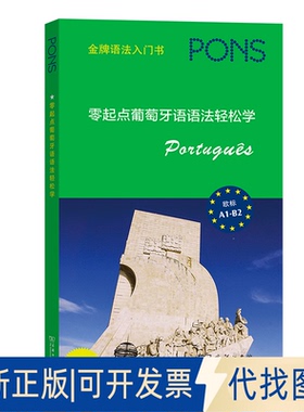 正版全新零起点葡萄牙语语法轻松学9787100200929德国Pons出版社 著  [德]伊萨贝尔·摩尔加多·凯斯勒  编 邓红梅  译商务印书馆
